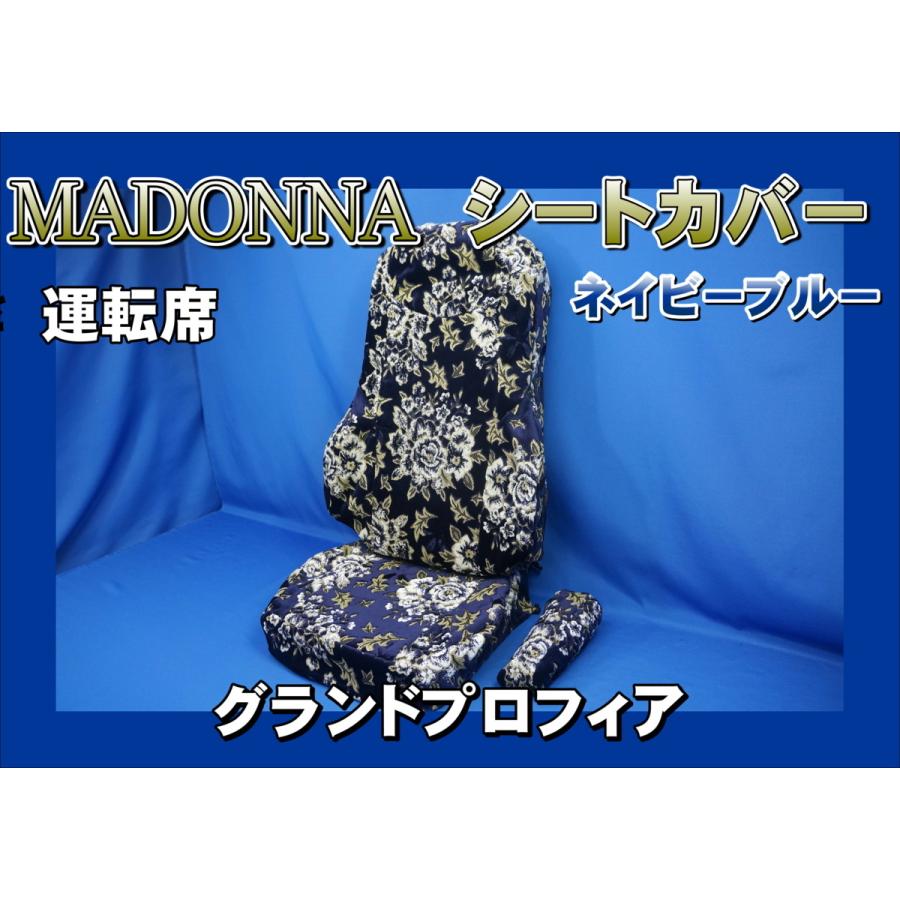 トラック 雅 グランドプロフィア用 マドンナ シートカバー 運転席