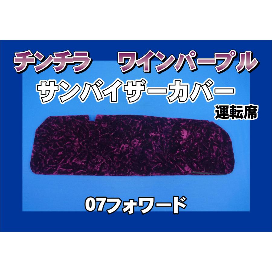 07フォワード用 チンチラ サンバイザーカバー 運転席 ワインパープル