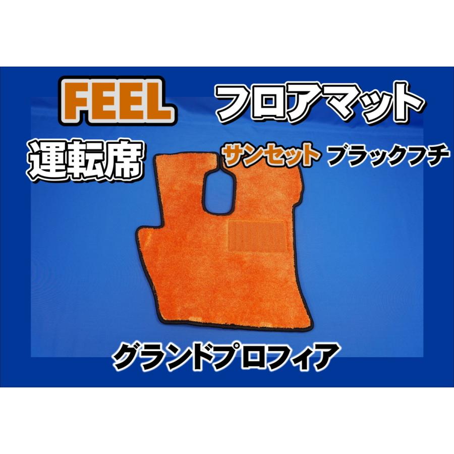 トラック 雅 グランドプロフィア用 FEEL フィール フロアマット 運転席