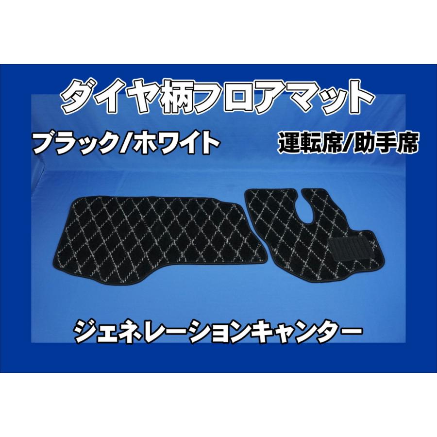 トラック 雅 ジェネレーションキャンター 標準用 ダイヤ柄フロアマット