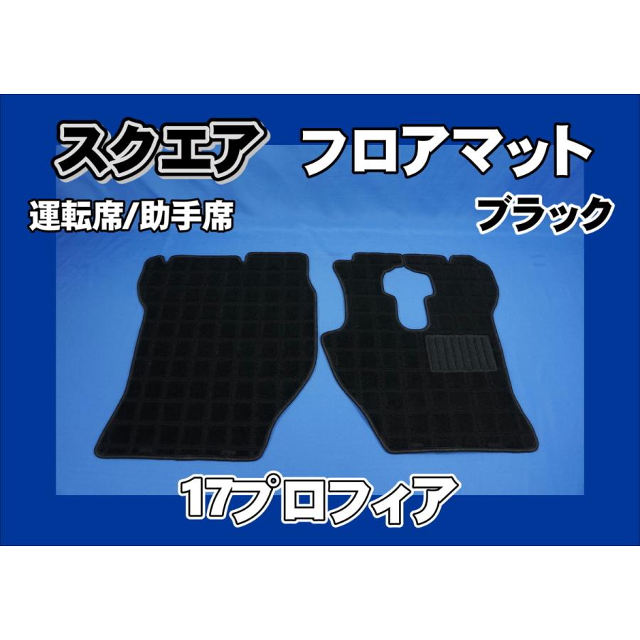 トラック 雅 17プロフィア用 スクエア フロアマット 運転席助手席