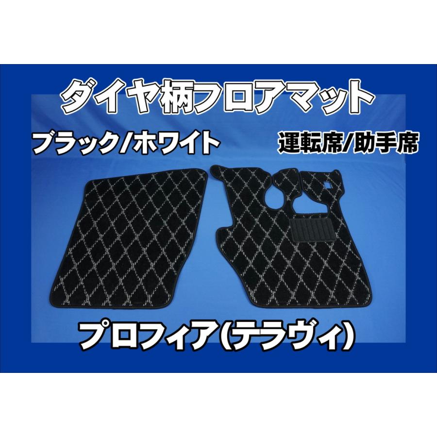トラック 雅 プロフィアテラヴィ用 ダイヤ柄フロアマット 運転席/助手
