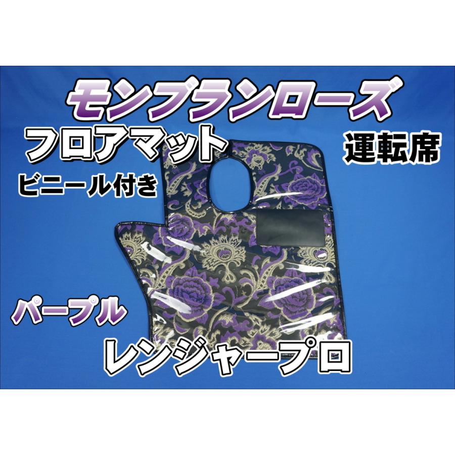トラック 雅 レンジャープロ用 モンブランローズ フロアマット 