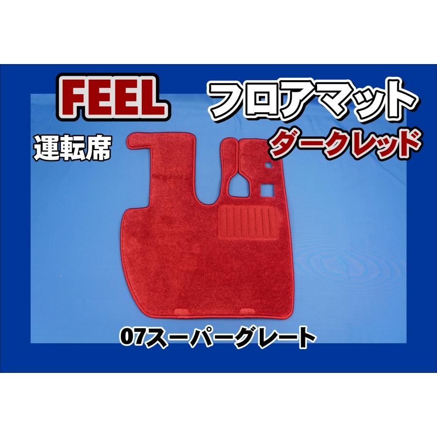 トラック 雅 07スーパーグレート用 FEEL フィール フロアマット 運転席