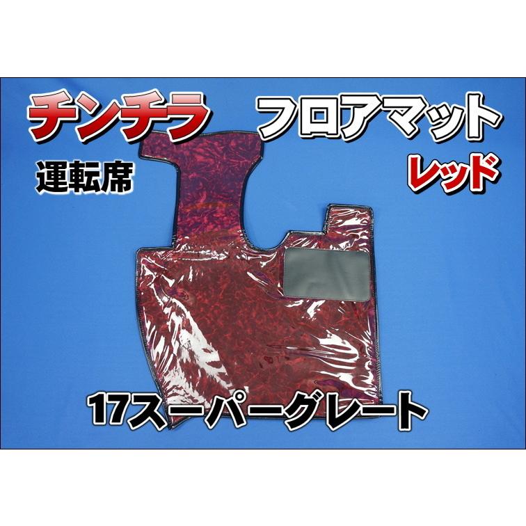 トラック 雅 17スーパーグレート用 チンチラ フロアマット