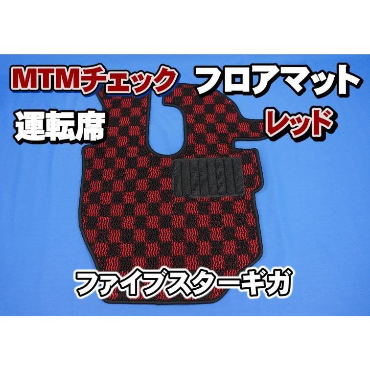 トラック 雅 ファイブスターギガ用 MTMチェック フロアマット