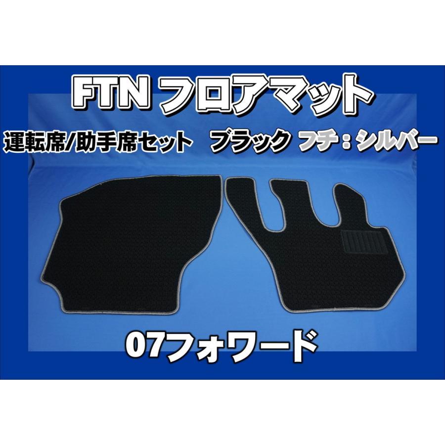 トラック 雅 07フォワード用 FTN-AQ フロアマット 運転席助手席
