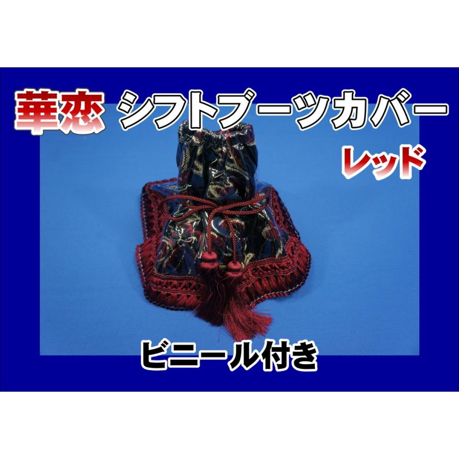 レッド花柄ブーツカバー トラック 雅 金華山シフトブーツカバー 桜 レッド（赤） ビニール付