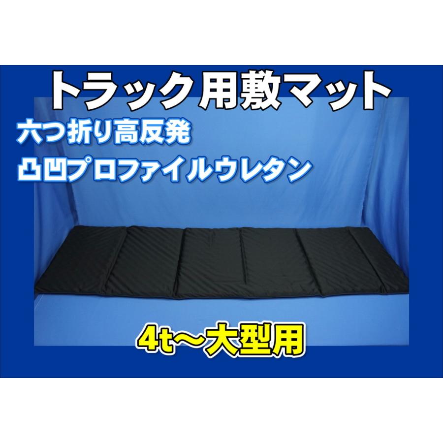 トラック 雅 4t〜大型用 六つ折り 高反発 敷マット 凸凹プロファイル