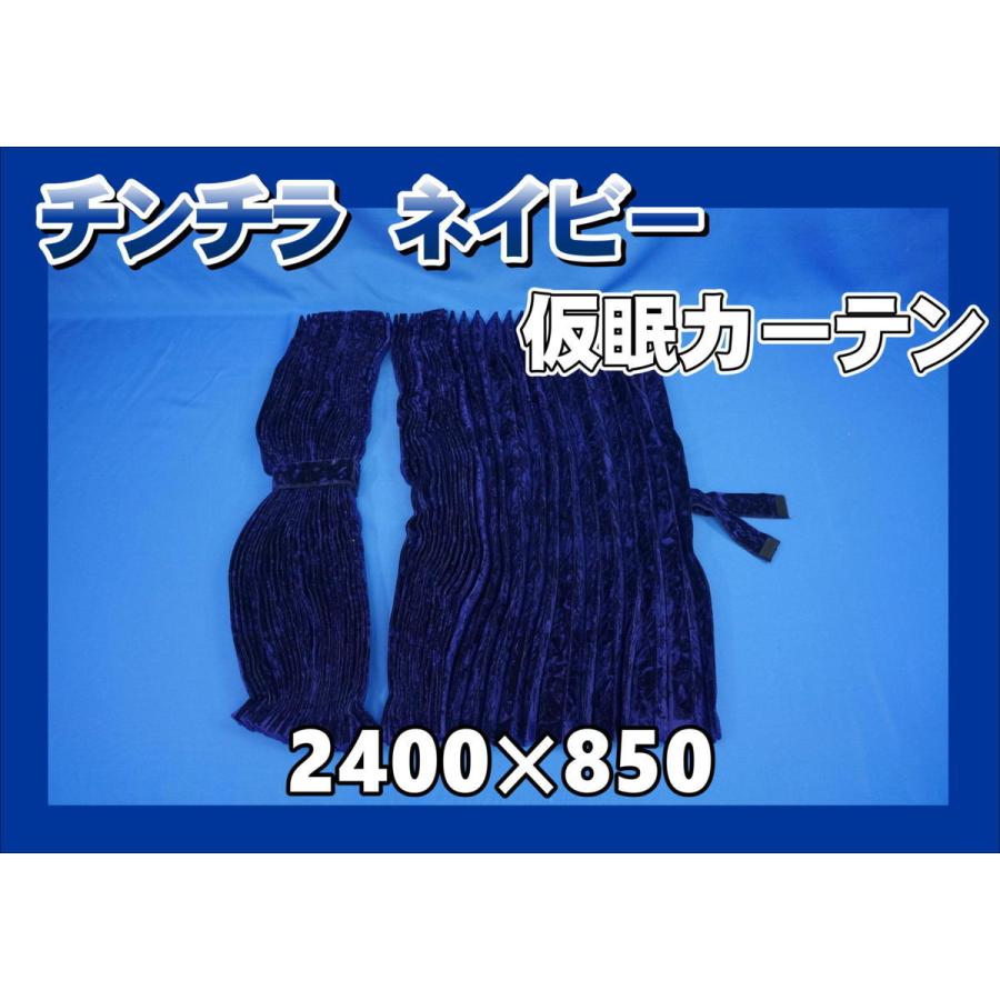 チンチラ】仮眠カーテンセット 2400×850mm ネイビー :miyabicurtain117:トラックショップケンズ - 通販 - Yahoo!ショッピング チンチラ】仮眠カーテンセット 2400×850mm ネイビー :miyabicurtain117:トラックショップケンズ - 通販 - Yahoo!ショッピング