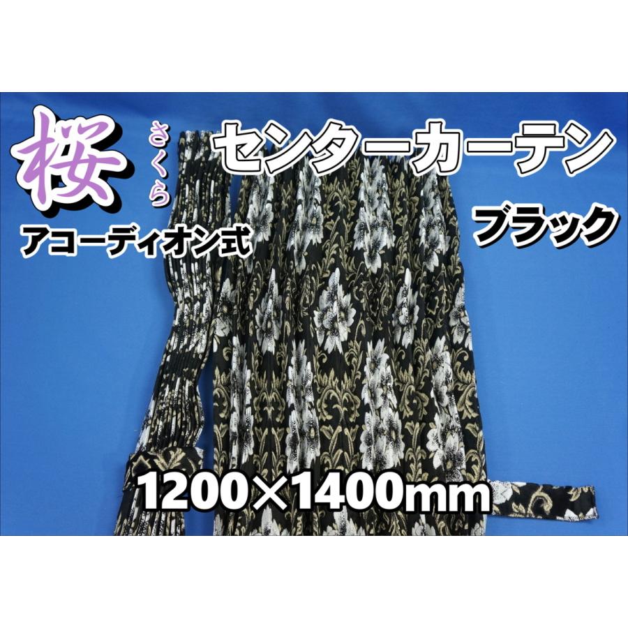 トラック 雅 桜 さくら センターカーテンセット 横1200mm×縦