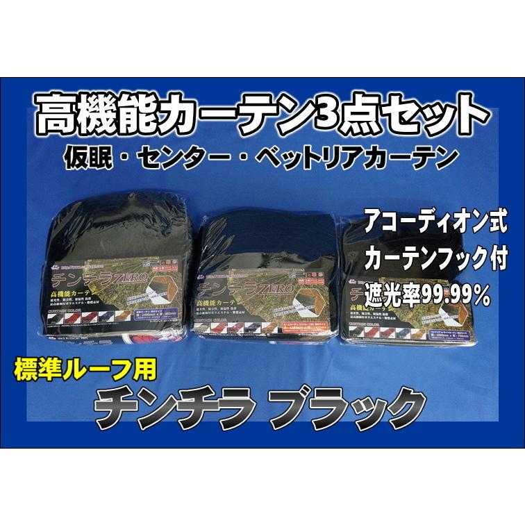 仮眠・センター・リアカーテン3点セット アコーディオン式 チンチラ 