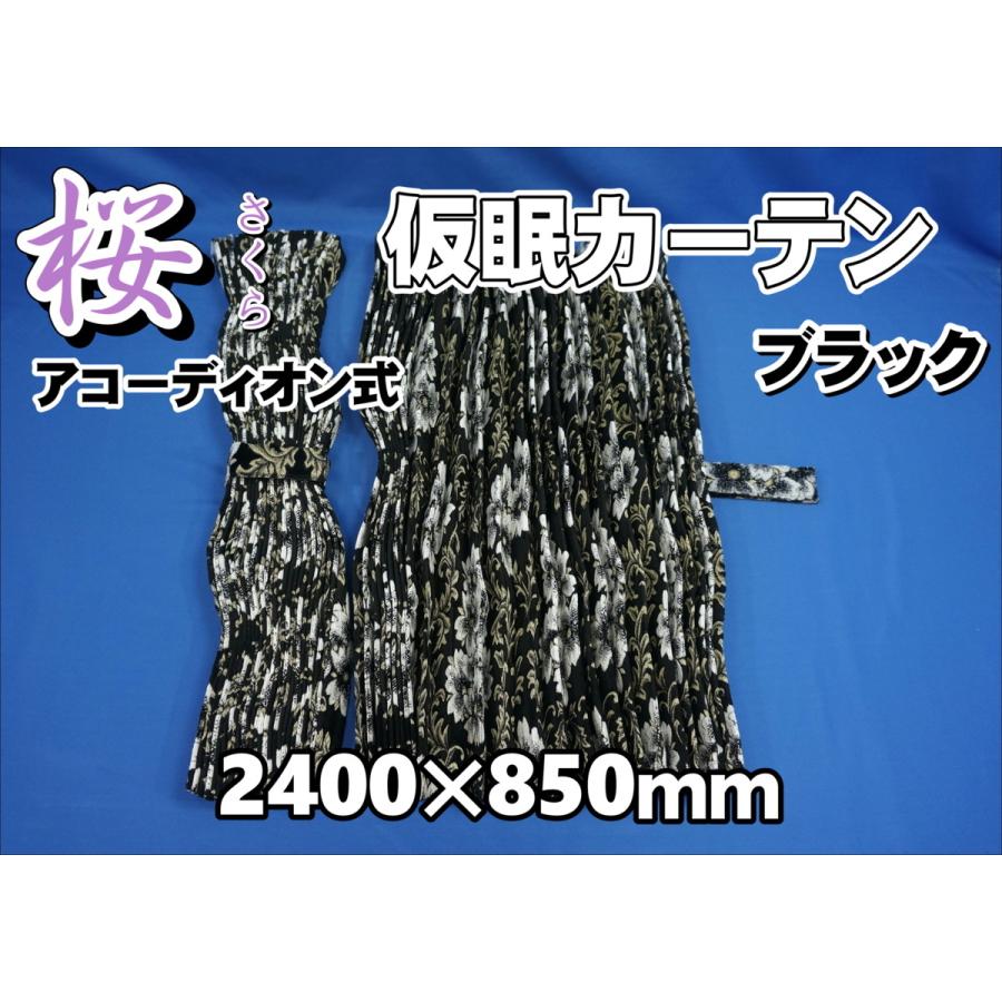 金華山　桜ブラック　仮眠カーテン 楽天市場】トラック用 仮眠カーテン 金華山 桜 プリーツ ブラック