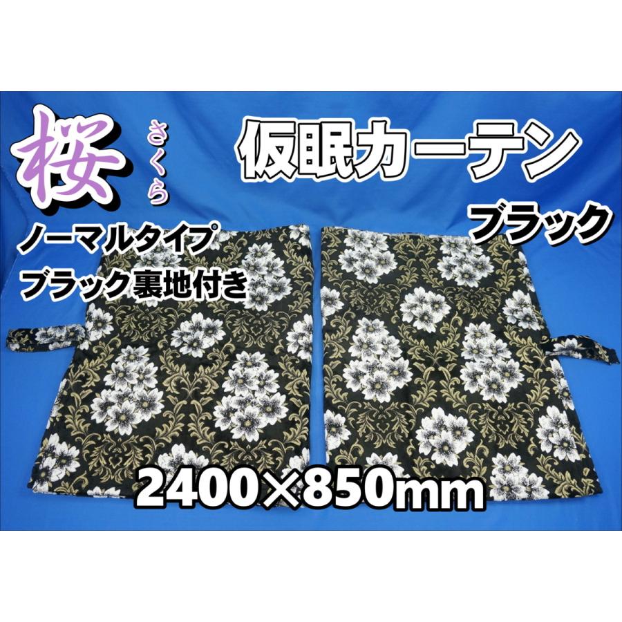 トラック 雅 桜 さくら 仮眠カーテンセット ノーマルタイプ 横2400mm
