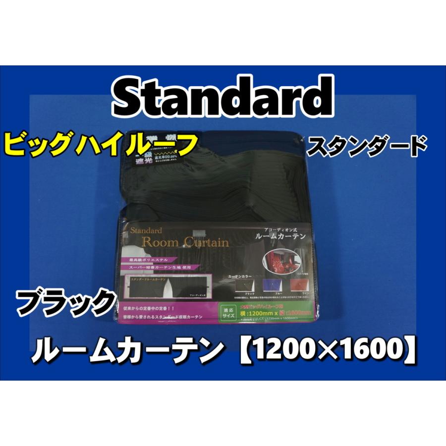 トラック 雅 ビッグハイルーフ用 センターカーテン ブラック