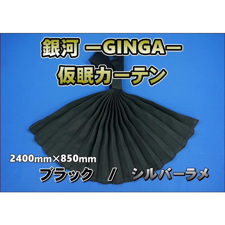 トラック 雅 銀河−GINGA− 仮眠カーテン シルバーラメ