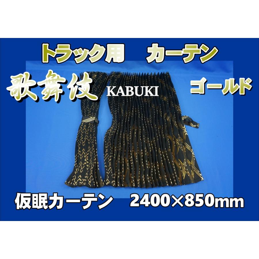 歌舞伎−KABUKI−　仮眠カーテン　ゴールド