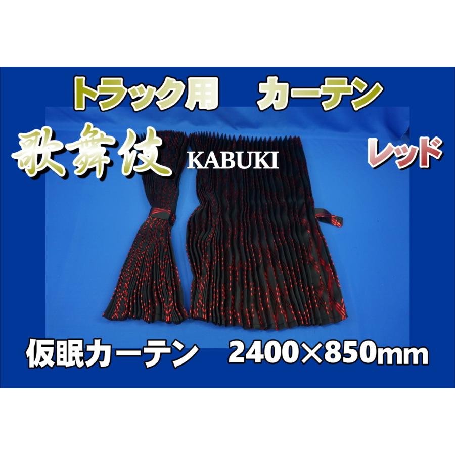 比較 歌舞伎−KABUKI−　仮眠カーテン　レッド
