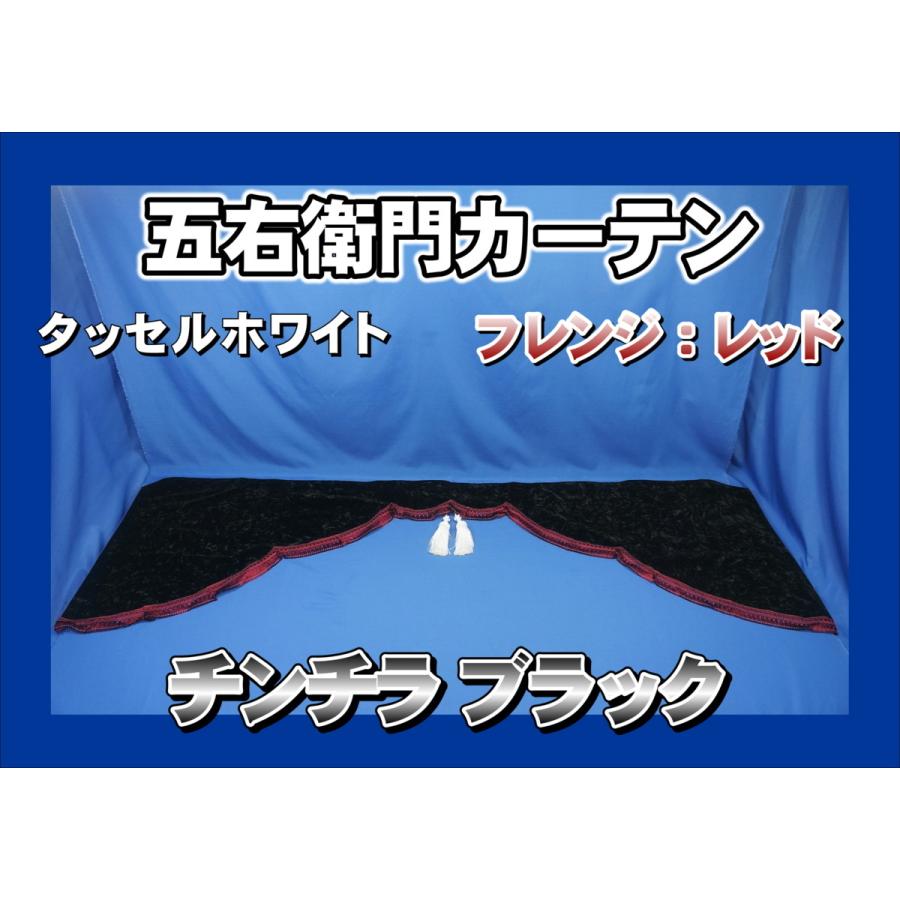 チンチラ 五右衛門カーテン ブラック フレンジレッド : トラック