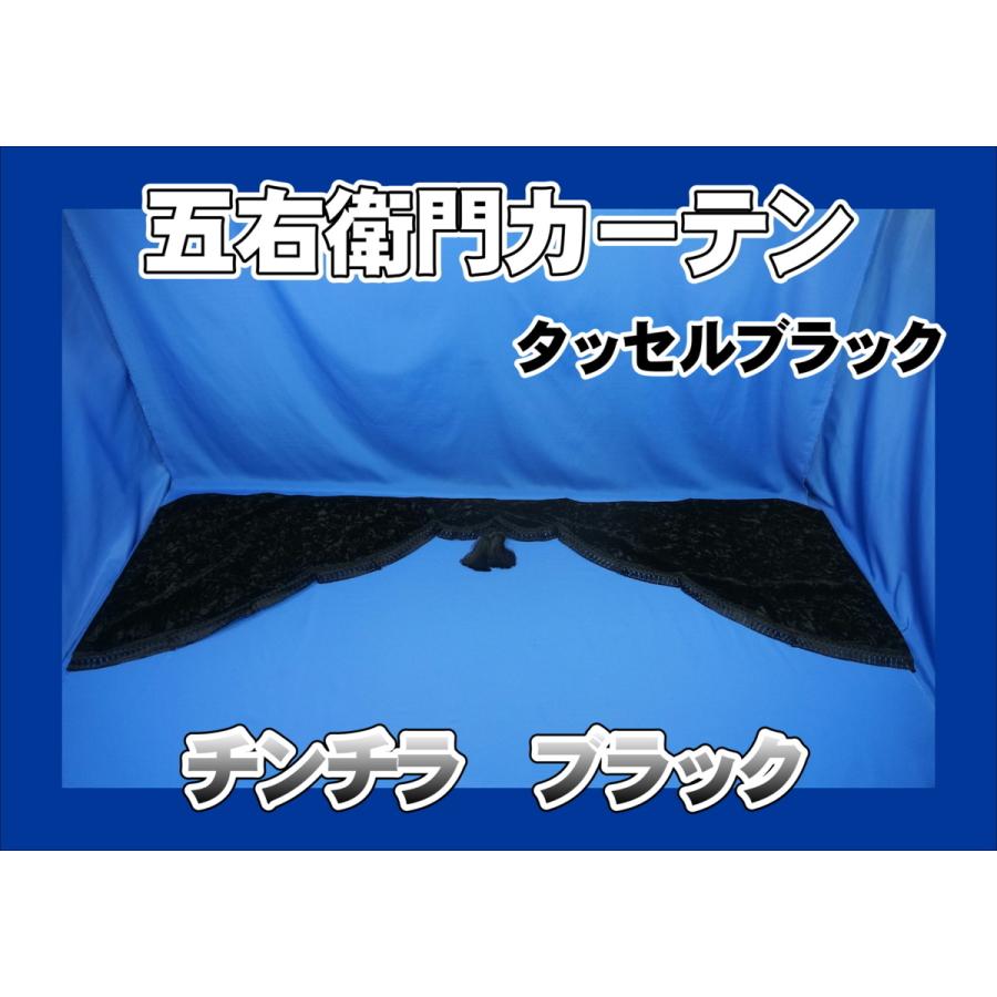 トラック五右衛門カーテンブラック トラック 雅 チンチラ 五右衛門カーテン ブラック フレンジブラック