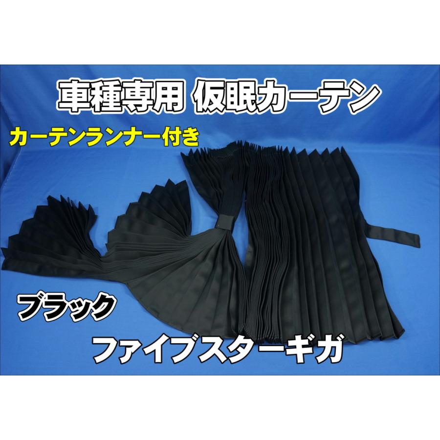 トラック 雅 ファイブスターギガ用 仮眠カーテン ブラック 車種専用