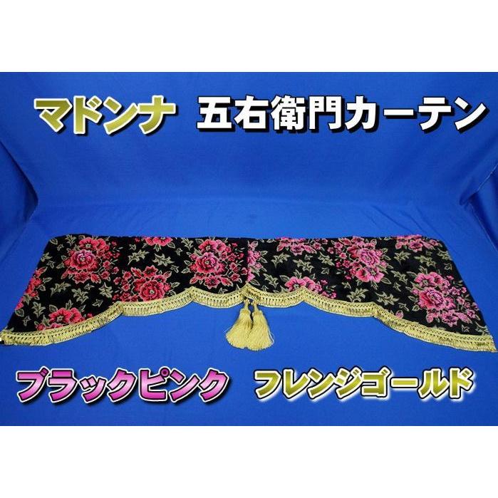 トラック 雅 マドンナ 五右衛門カーテン ブラックピンク フレンジ 