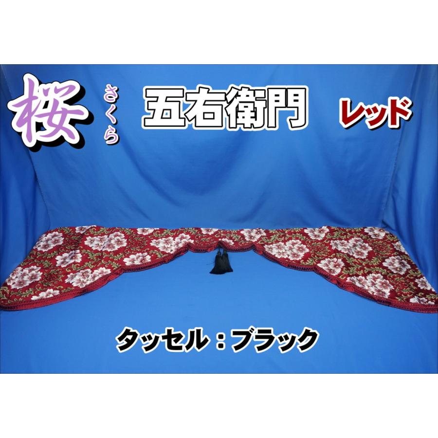 トラック 雅 桜 さくら 五右衛門カーテン レッド タッセルブラック