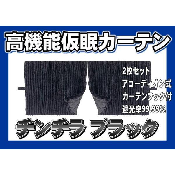 トラック 雅 仮眠カーテン アコーディオン式チンチラZERO ブラック