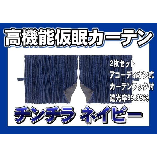 トラック 雅 仮眠カーテン アコーディオン式チンチラZERO ネイビー