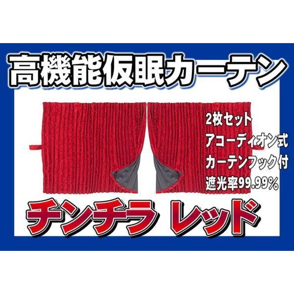 トラック 雅 仮眠カーテン アコーディオン式チンチラZERO レッド