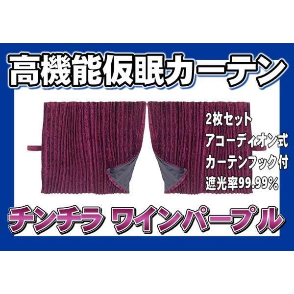 雅 チンチラZERO アコーディオン仮眠カーテン（ワインバープル） 裏地付 トラック 雅 仮眠カーテン アコーディオン式チンチラZERO ワイン