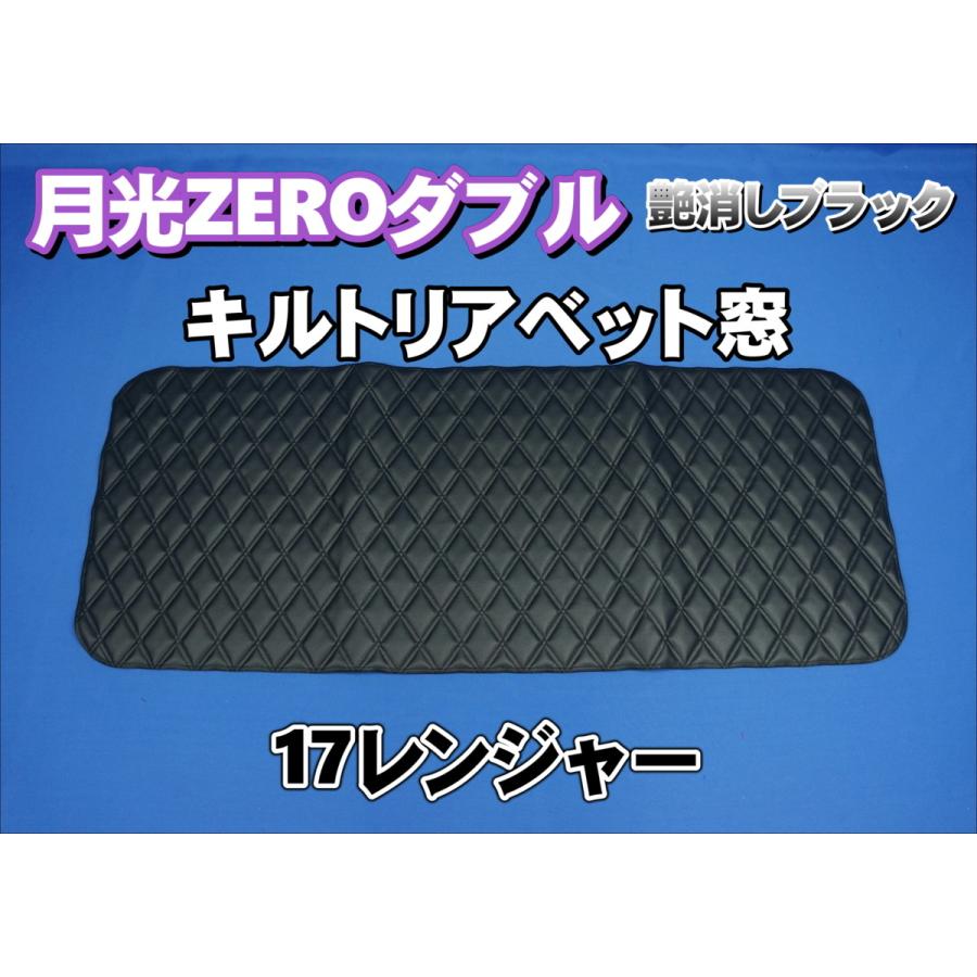 トラック 雅 17レンジャー用 月光ZEROダブル リアベッド窓 艶消し