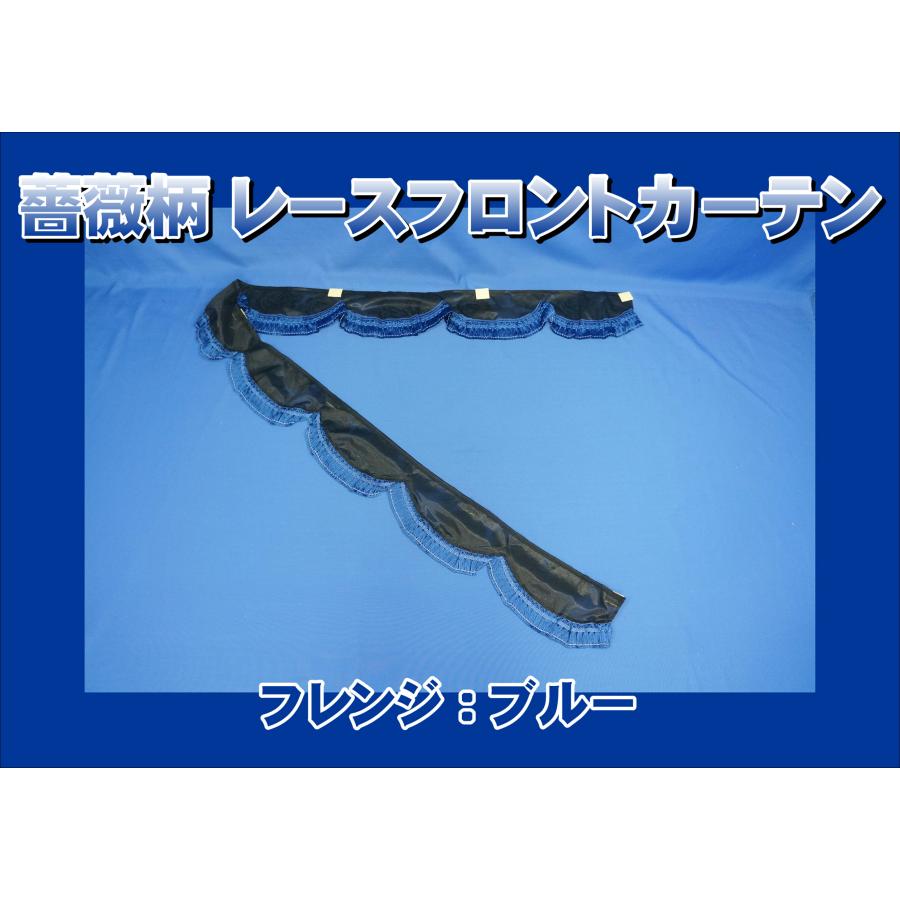 トラック 雅 薔薇柄レース フロントカーテン ブルー : トラック