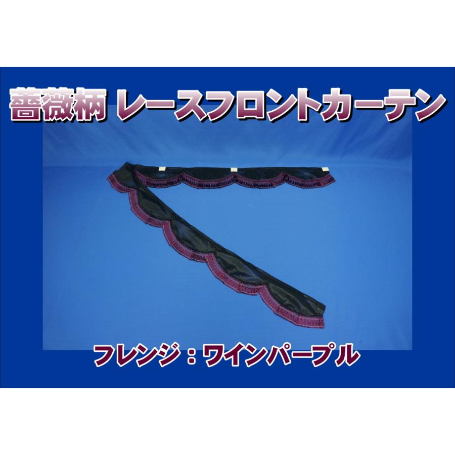 トラック 雅 薔薇柄レース フロントカーテン ワインパープル