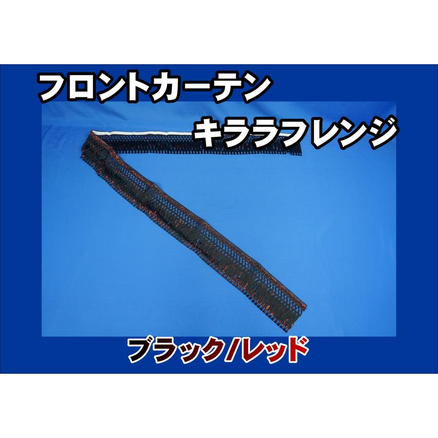 トラック 雅 キララフレンジ フロントカーテン ブラック/レッド