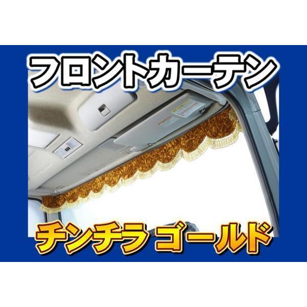トラック 大型用 チンチラゴールド フロントカーテン サイズＬ トラック 雅 チンチラ フロントカーテン ゴールド : トラックショップ