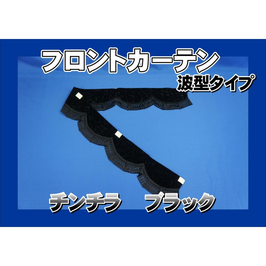 雅 チンチラ ブラック フロント サイド カーテン トラック 雅 チンチラ フロントカーテン 波型 ブラック : トラック