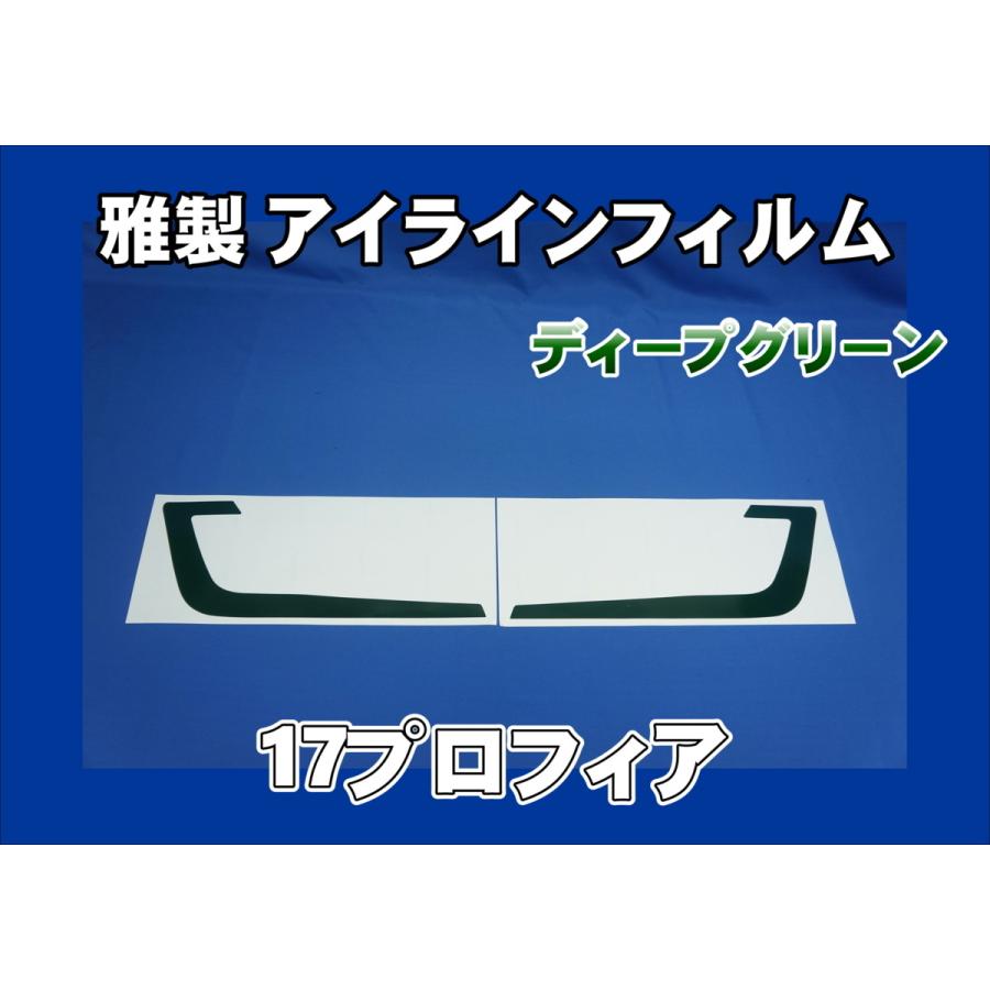 トラック 雅 17プロフィア用 雅製 アイラインフィルム ディープ