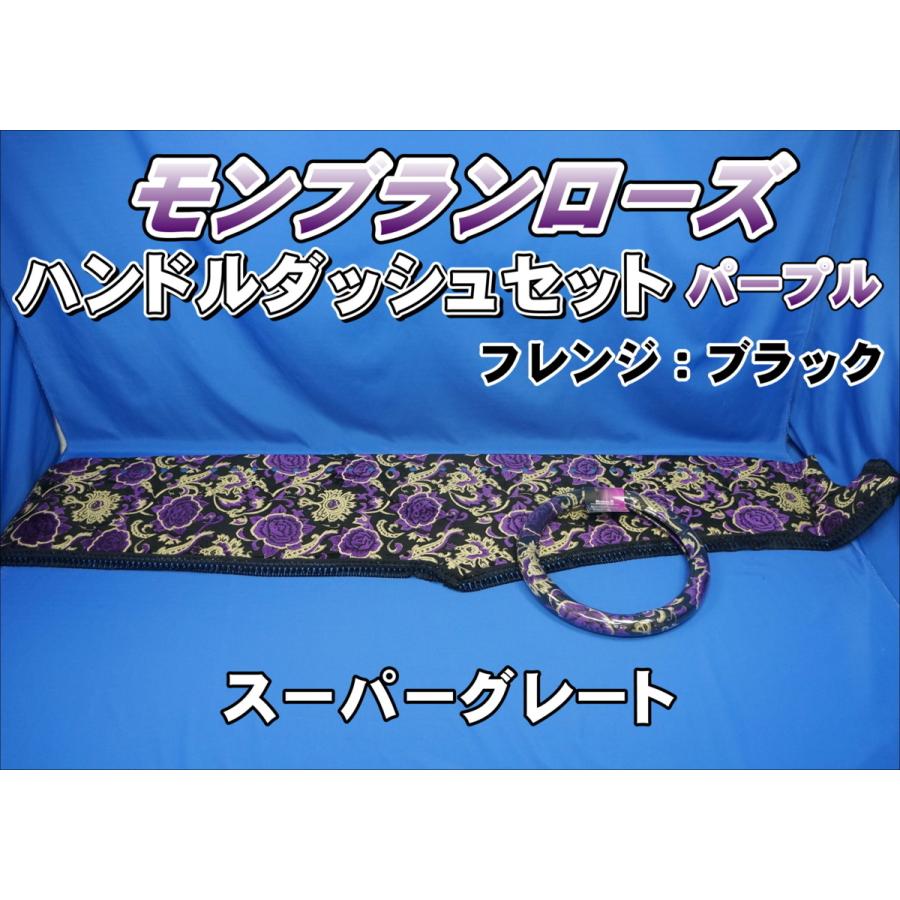 スーパーグレート用 モンブランローズ ハンドルダッシュ2点セット