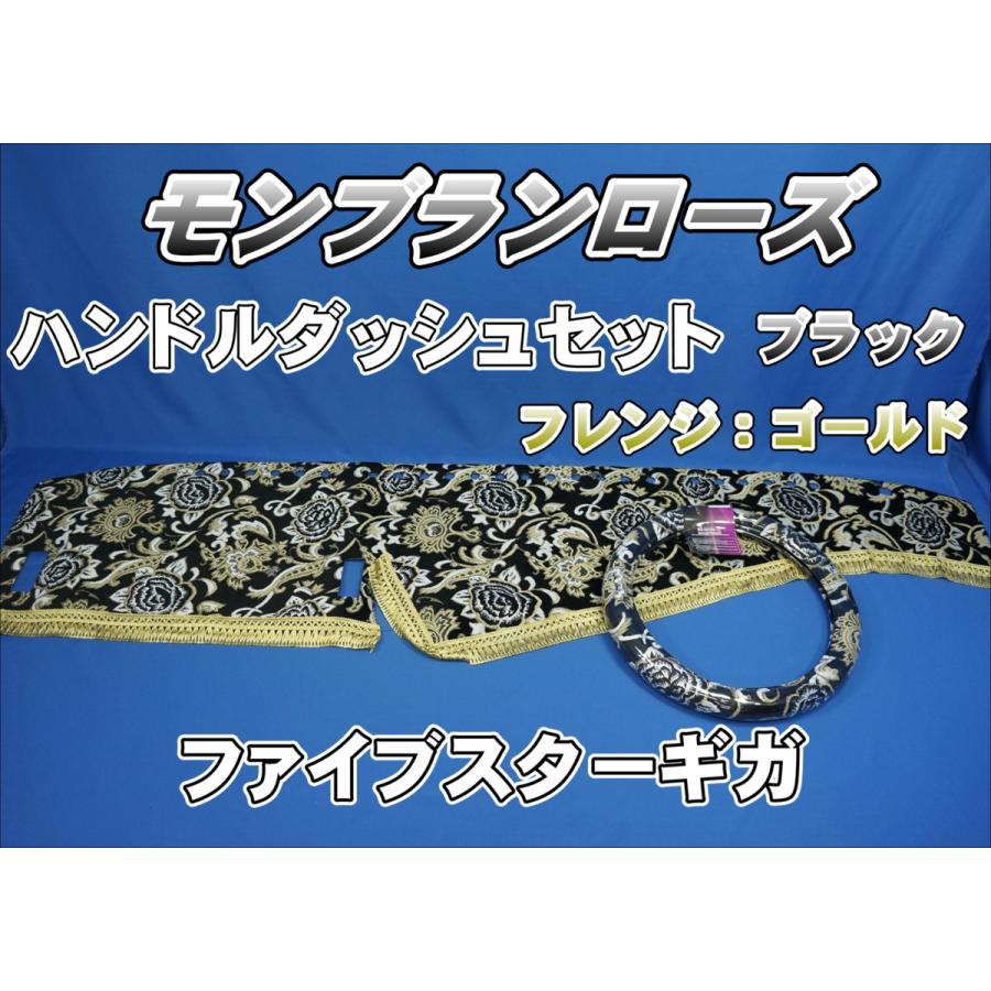 モンブランローズ トラック用 ✨中古　ファイブスターギガ　ダッシュマット&ハンドルカバー　モンブランローズ✨ ダッシュマット 【公式】トラック | パーツ