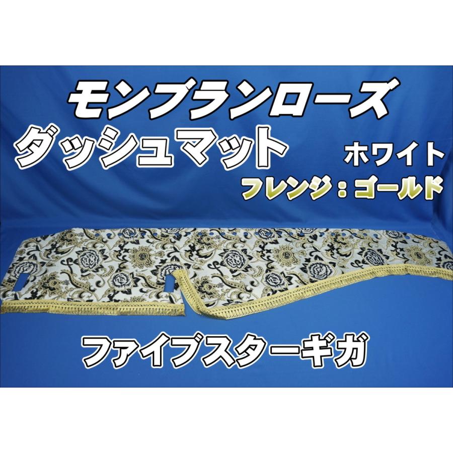 ファイブスターギガ用 モンブランローズ ダッシュマット ホワイト