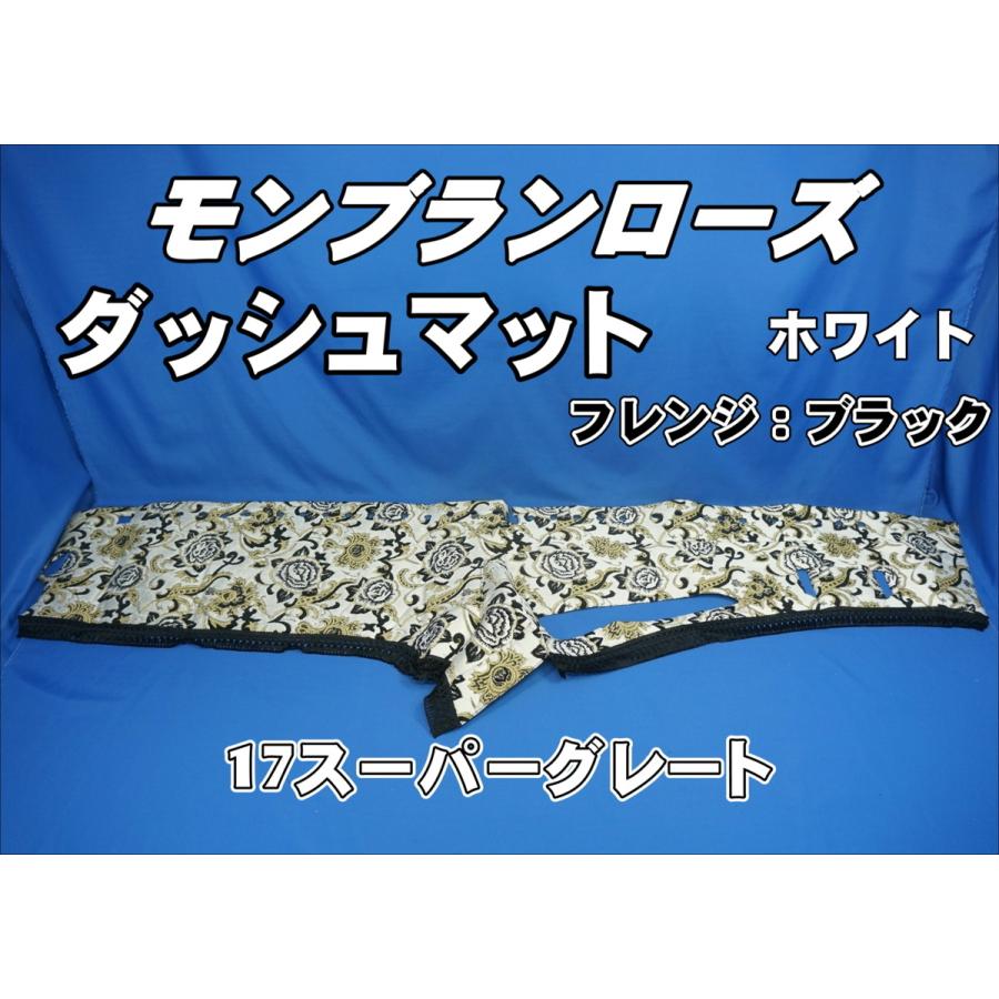17スーパーグレート用 モンブランローズ ダッシュマット ホワイト