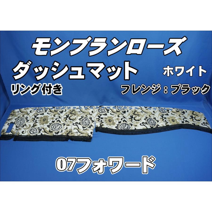 07フォワード用 モンブランローズ ダッシュマット リング付き ホワイト