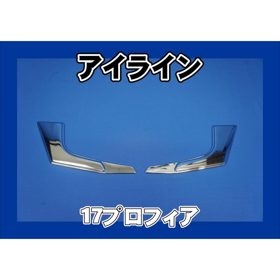17プロフィア用 アイライン 左右セット : トラックショップ 17プロフィア用 アイライン 左右セット : トラックショップ