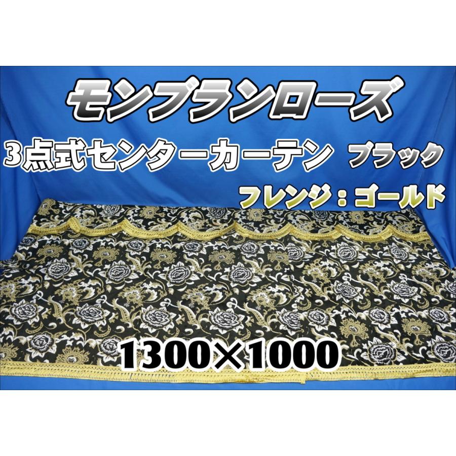 トラック 雅 モンブランローズ 3点式センターカーテン ブラック
