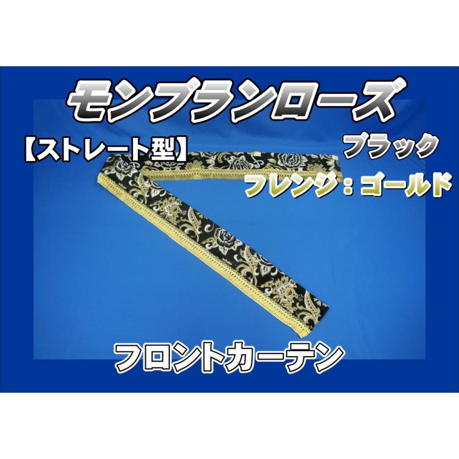 トラック 雅 モンブランローズ フロントカーテン ストレート型