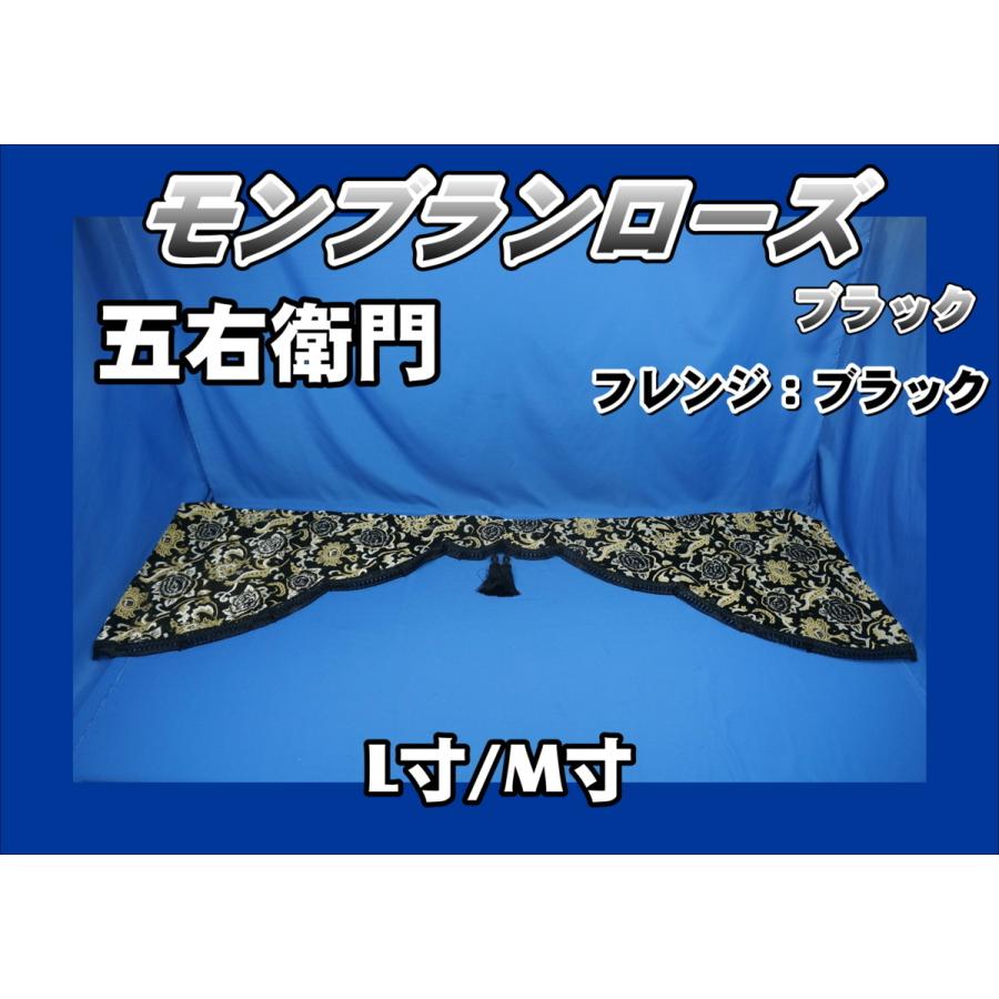 トラック 雅 モンブランローズ 五右衛門カーテン ブラック フレンジ