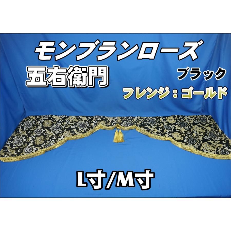 トラック 雅 モンブランローズ 五右衛門カーテン ブラック フレンジ
