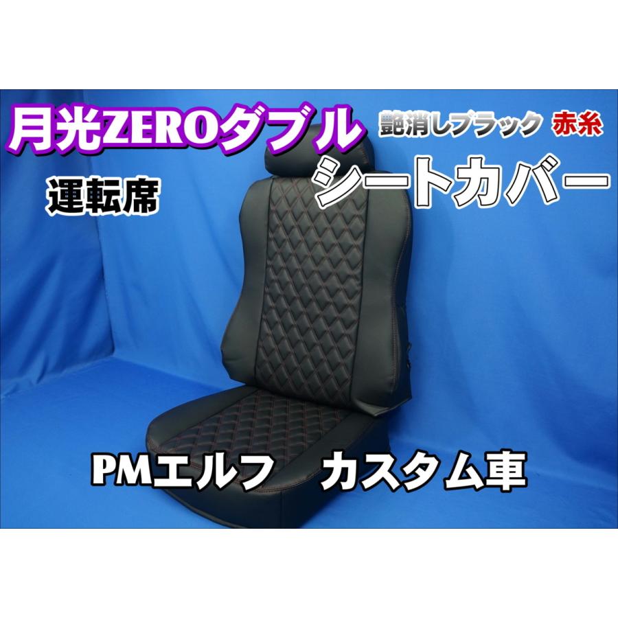トラック 雅 いすゞNEWエルフ カスタム車用 月光ZEROダブル シート