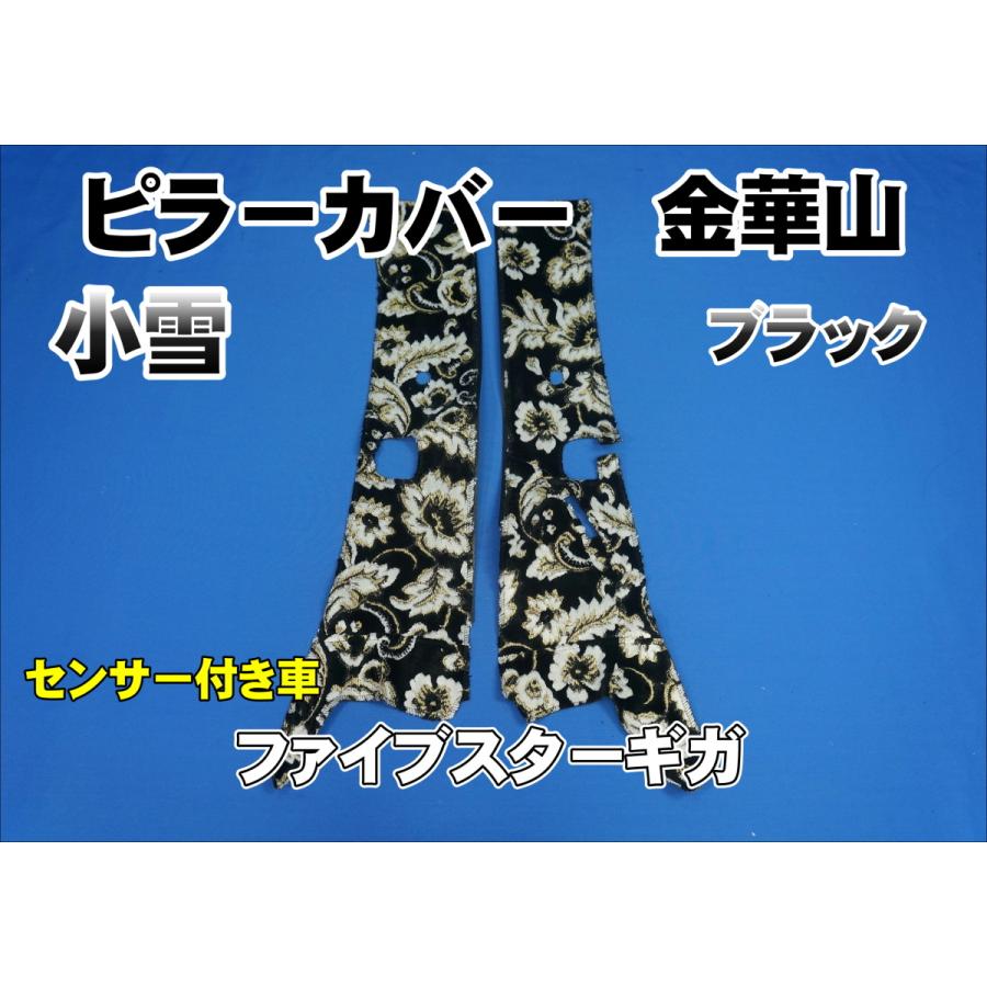 ファイブスターギガ R2.1〜用 小雪 ピラーカバー セット ブラック
